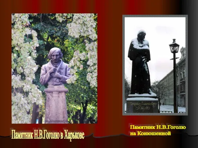 Памятник Н.В.Гоголю в Харькове Памятник Н.В.Гоголю на Конюшенной