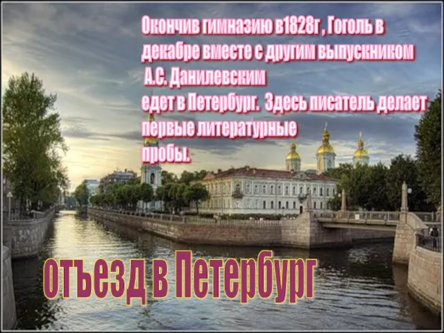 отъезд в Петербург Окончив гимназию в1828г , Гоголь в декабре вместе с