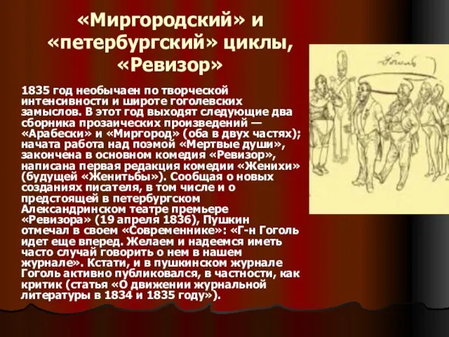 «Миргородский» и «петербургский» циклы, «Ревизор» 1835 год необычаен по творческой интенсивности и