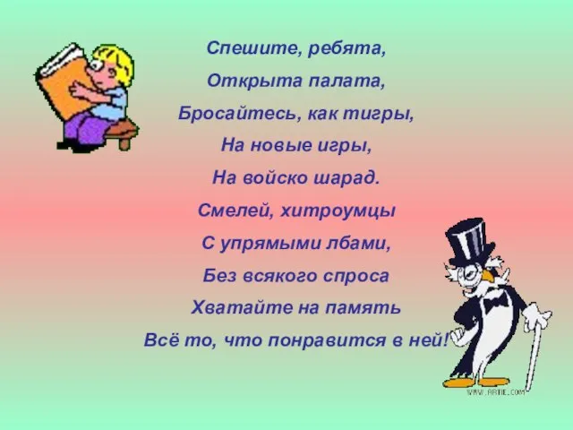 Спешите, ребята, Открыта палата, Бросайтесь, как тигры, На новые игры, На войско