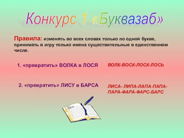 Конкурс 1 «Буквазаб» Правила: изменять во всех словах только по одной букве,