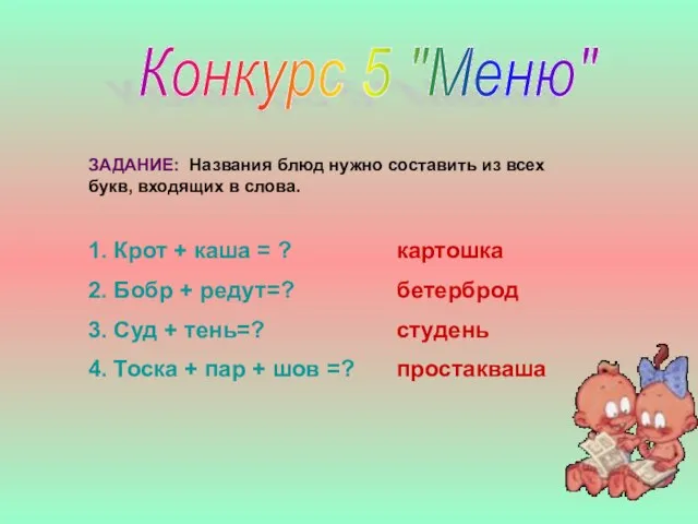 Конкурс 5 "Меню" ЗАДАНИЕ: Названия блюд нужно составить из всех букв, входящих