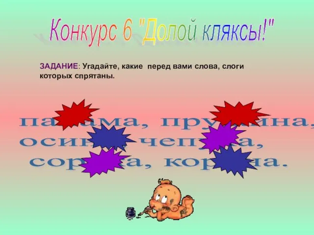 Конкурс 6 "Долой кляксы!" ЗАДАНИЕ: Угадайте, какие перед вами слова, слоги которых