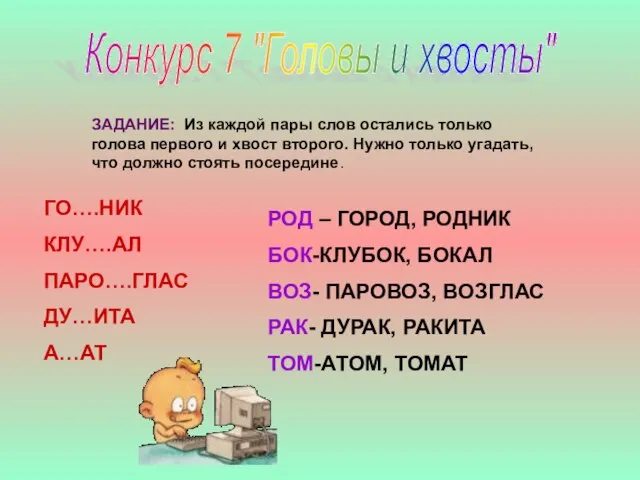 Конкурс 7 "Головы и хвосты" ЗАДАНИЕ: Из каждой пары слов остались только