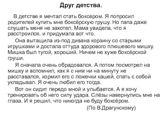 Друг детства. В детстве я мечтал стать боксером. Я попросил родителей купить