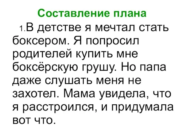 Составление плана 1.В детстве я мечтал стать боксером. Я попросил родителей купить