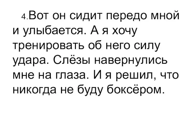 4.Вот он сидит передо мной и улыбается. А я хочу тренировать об