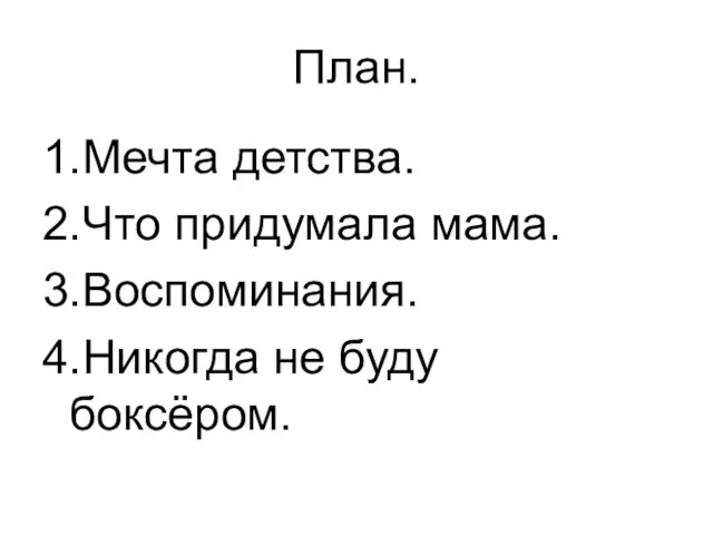 План. 1.Мечта детства. 2.Что придумала мама. 3.Воспоминания. 4.Никогда не буду боксёром.