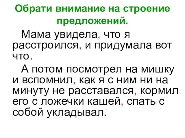 Обрати внимание на строение предложений. Мама увидела, что я расстроился, и придумала