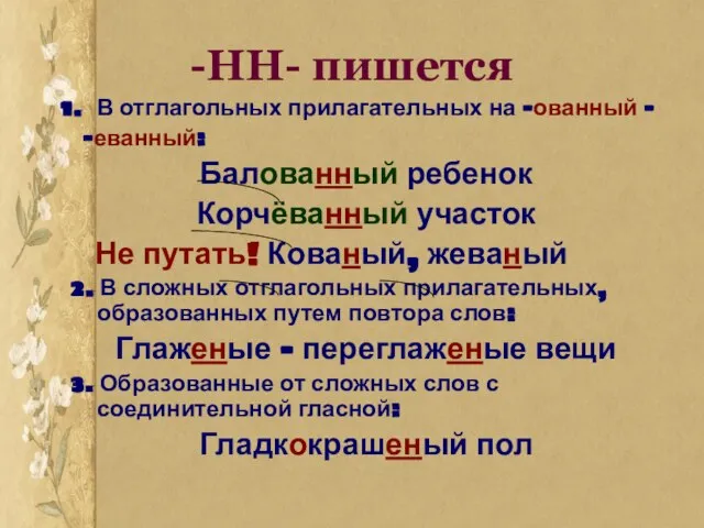 -НН- пишется В отглагольных прилагательных на –ованный – -еванный: Балованный ребенок Корчёванный