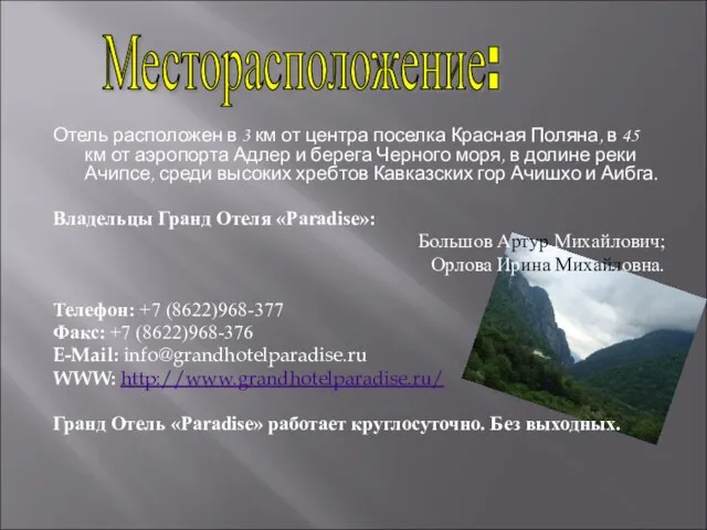 Отель расположен в 3 км от центра поселка Красная Поляна, в 45