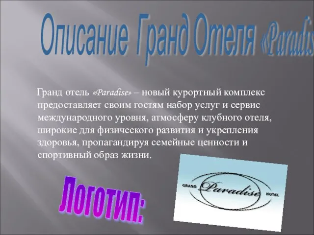 Гранд отель «Paradise» – новый курортный комплекс предоставляет своим гостям набор услуг