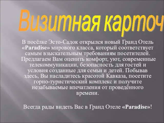 В посёлке Эсто-Садок открылся новый Гранд Отель «Paradise» мирового класса, который соответствует