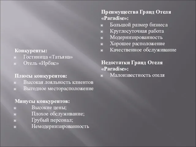 Конкуренты: Гостиница «Татьяна» Отель «Ирбис» Плюсы конкурентов: Высокая лояльность клиентов Выгодное месторасположение