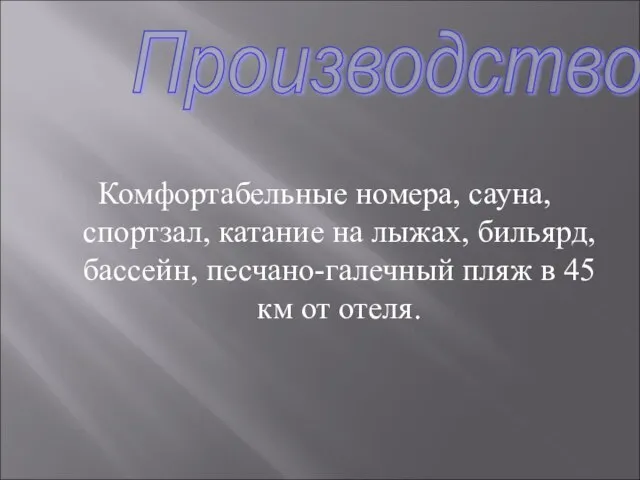 Комфортабельные номера, сауна, спортзал, катание на лыжах, бильярд, бассейн, песчано-галечный пляж в