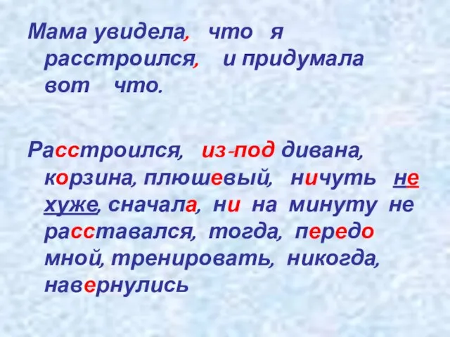 Мама увидела, что я расстроился, и придумала вот что. Расстроился, из-под дивана,