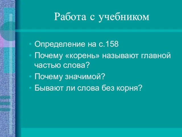 Работа с учебником Определение на с.158 Почему «корень» называют главной частью слова?