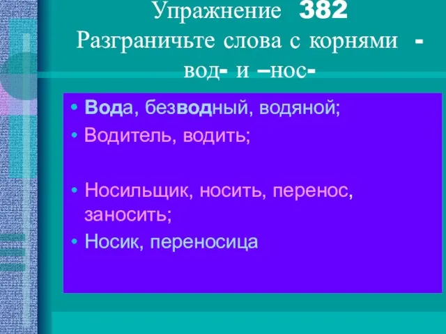 Упражнение 382 Разграничьте слова с корнями - вод- и –нос- Вода, безводный,