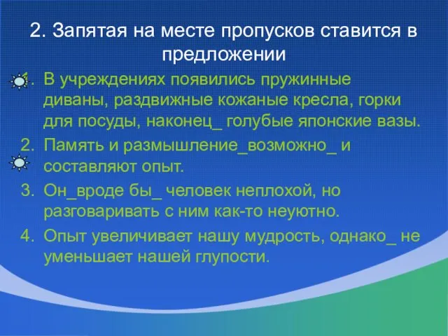 2. Запятая на месте пропусков ставится в предложении В учреждениях появились пружинные