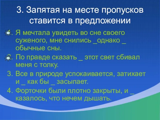 3. Запятая на месте пропусков ставится в предложении Я мечтала увидеть во