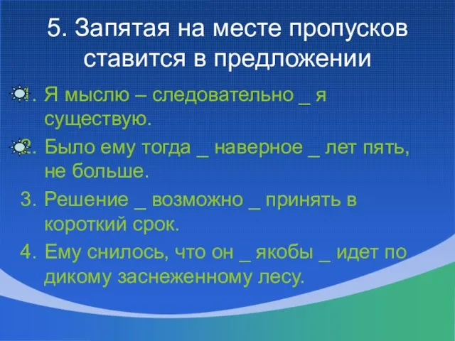 5. Запятая на месте пропусков ставится в предложении Я мыслю – следовательно