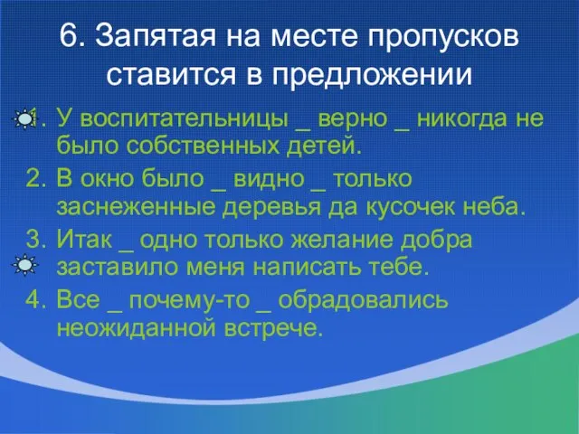 6. Запятая на месте пропусков ставится в предложении У воспитательницы _ верно