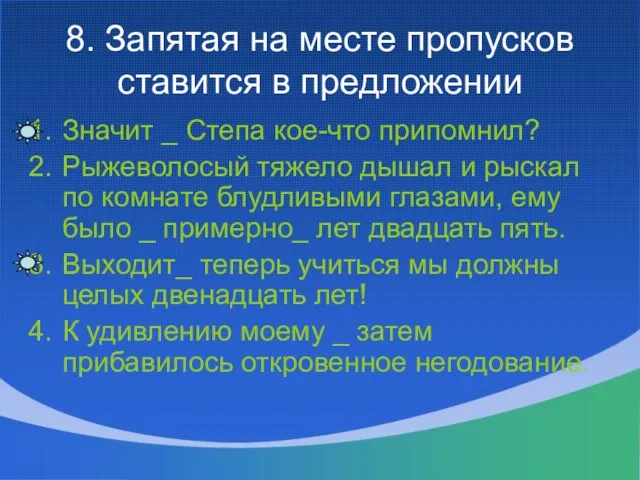 8. Запятая на месте пропусков ставится в предложении Значит _ Степа кое-что