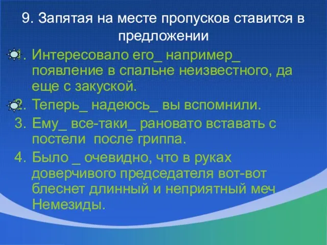 9. Запятая на месте пропусков ставится в предложении Интересовало его_ например_ появление