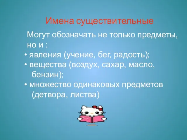 Имена существительные Могут обозначать не только предметы, но и : явления (учение,