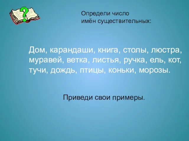 Определи число имён существительных: Дом, карандаши, книга, столы, люстра, муравей, ветка, листья,