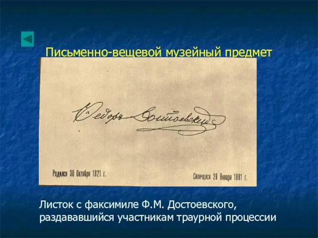 Письменно-вещевой музейный предмет Листок с факсимиле Ф.М. Достоевского, раздававшийся участникам траурной процессии