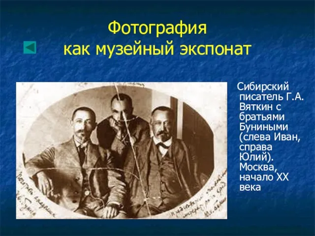 Фотография как музейный экспонат Сибирский писатель Г.А. Вяткин с братьями Буниными (слева