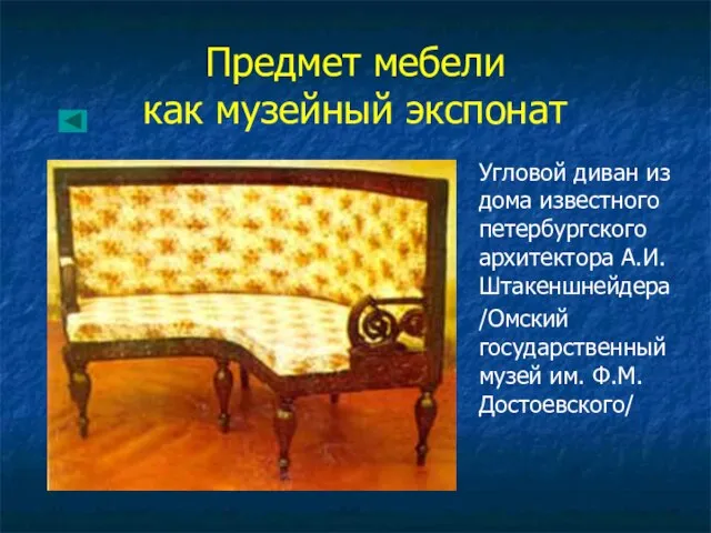 Предмет мебели как музейный экспонат Угловой диван из дома известного петербургского архитектора