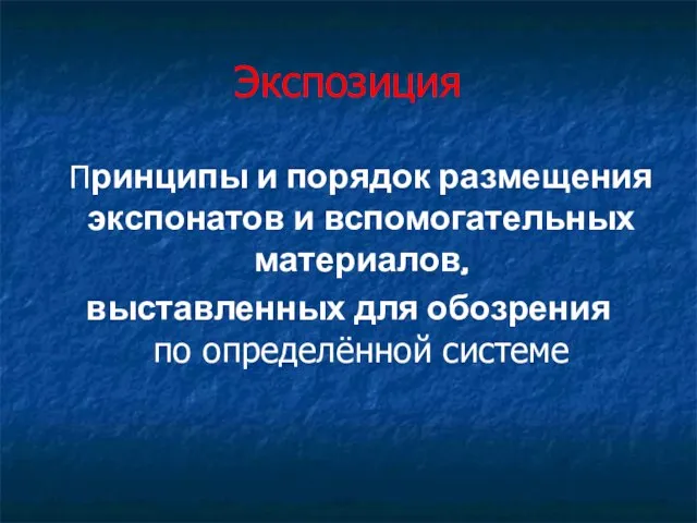 Экспозиция Принципы и порядок размещения экспонатов и вспомогательных материалов, выставленных для обозрения по определённой системе