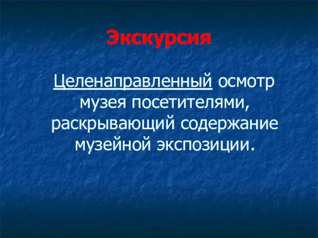 Экскурсия Целенаправленный осмотр музея посетителями, раскрывающий содержание музейной экспозиции.