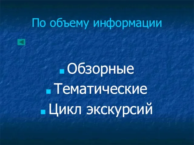 По объему информации Обзорные Тематические Цикл экскурсий