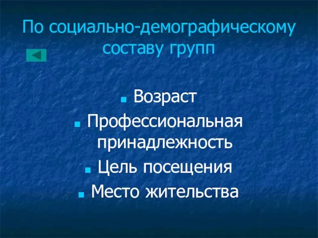 По социально-демографическому составу групп Возраст Профессиональная принадлежность Цель посещения Место жительства