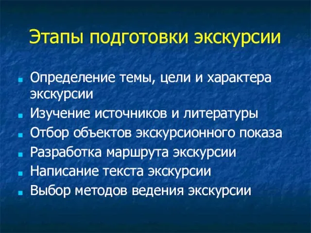 Этапы подготовки экскурсии Определение темы, цели и характера экскурсии Изучение источников и