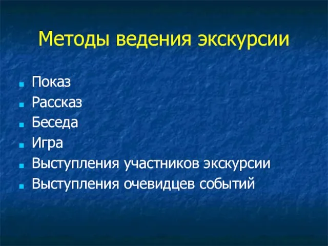 Методы ведения экскурсии Показ Рассказ Беседа Игра Выступления участников экскурсии Выступления очевидцев событий