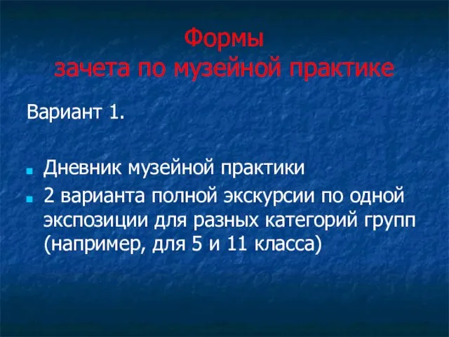 Формы зачета по музейной практике Вариант 1. Дневник музейной практики 2 варианта