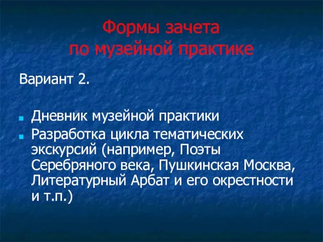 Формы зачета по музейной практике Вариант 2. Дневник музейной практики Разработка цикла