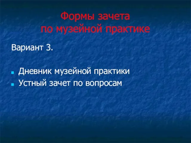 Формы зачета по музейной практике Вариант 3. Дневник музейной практики Устный зачет по вопросам