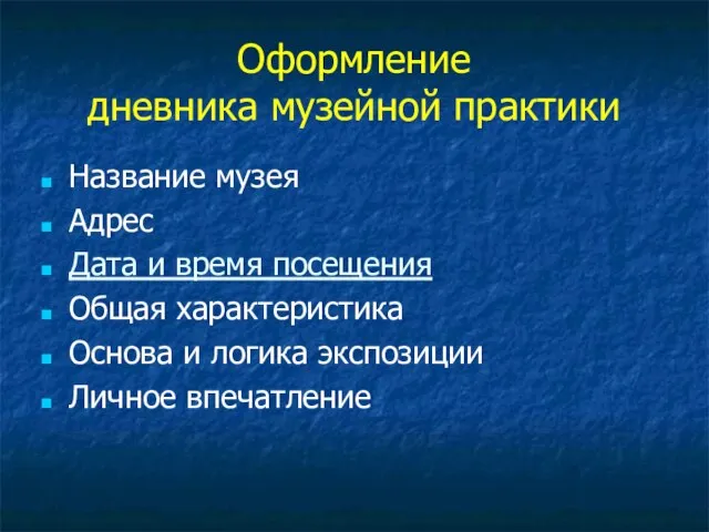 Оформление дневника музейной практики Название музея Адрес Дата и время посещения Общая