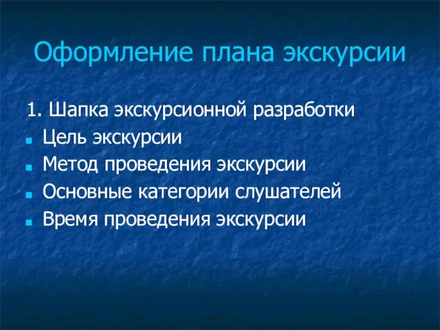 Оформление плана экскурсии 1. Шапка экскурсионной разработки Цель экскурсии Метод проведения экскурсии