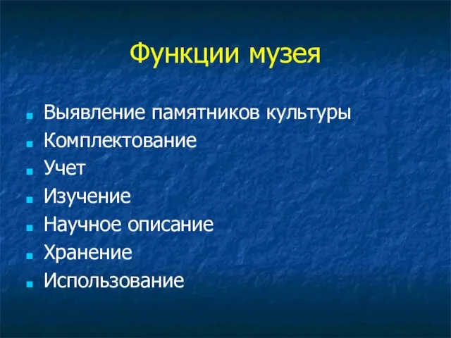 Функции музея Выявление памятников культуры Комплектование Учет Изучение Научное описание Хранение Использование