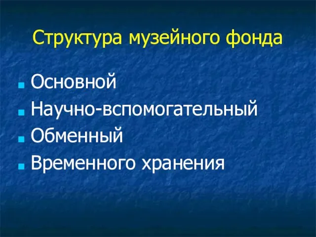 Структура музейного фонда Основной Научно-вспомогательный Обменный Временного хранения