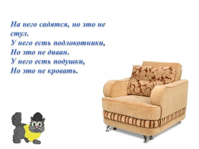 На него садятся, но это не стул. У него есть подлокотники, Но