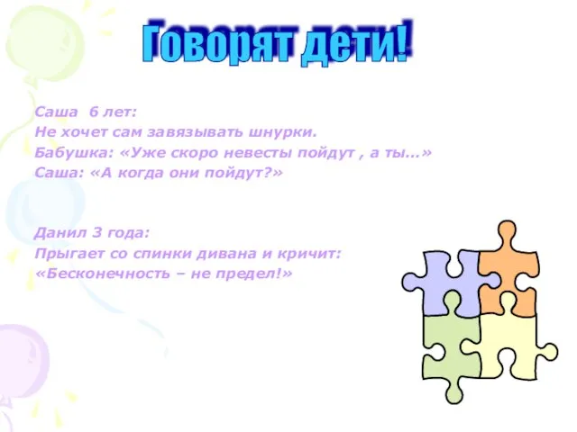 Саша 6 лет: Не хочет сам завязывать шнурки. Бабушка: «Уже скоро невесты