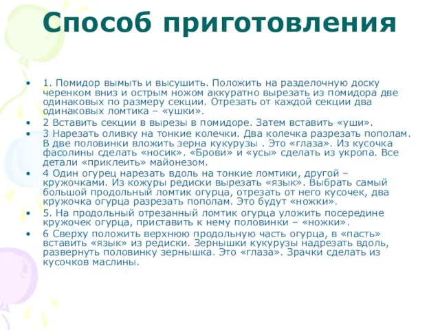 Способ приготовления 1. Помидор вымыть и высушить. Положить на разделочную доску черенком