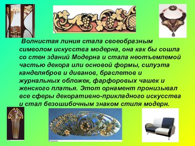 Волнистая линия стала своеобразным символом искусства модерна, она как бы сошла со